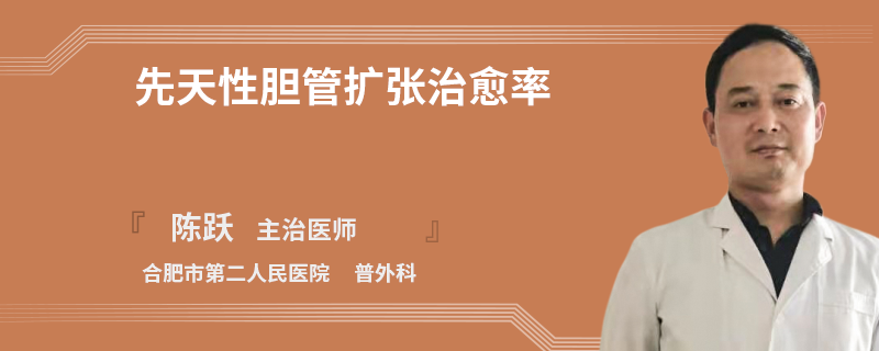 先天性膽管擴(kuò)張治愈率