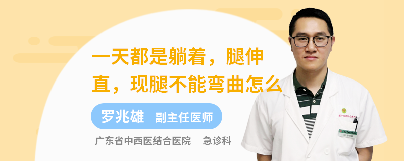 一天都是躺著腿伸直現(xiàn)腿不能彎曲怎么辦