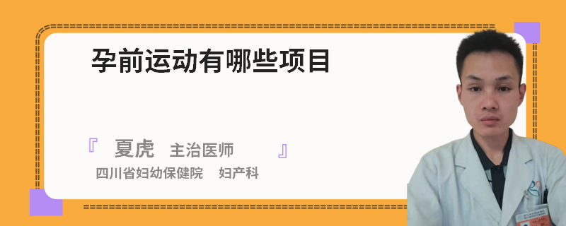 孕前运动有哪些项目