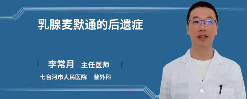 乳腺麥默通的后遺癥