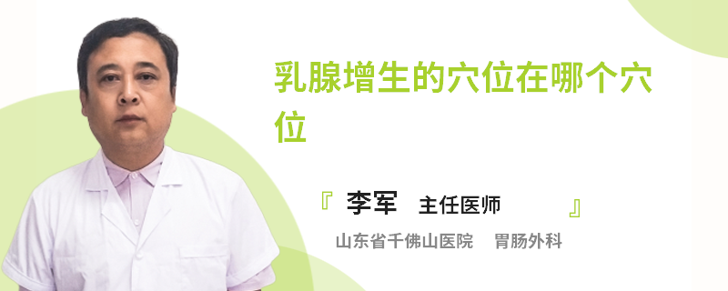 乳腺增生的穴位在哪個穴位
