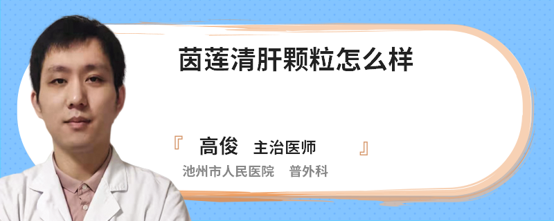 茵蓮清肝顆粒怎么樣