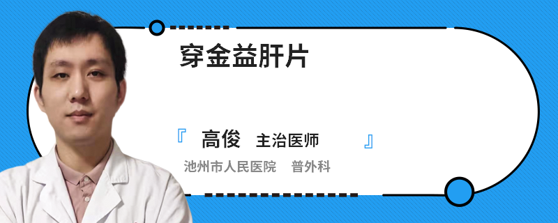穿金益肝片