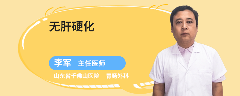 無肝硬化