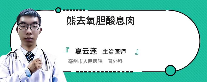 熊去氧胆酸息肉