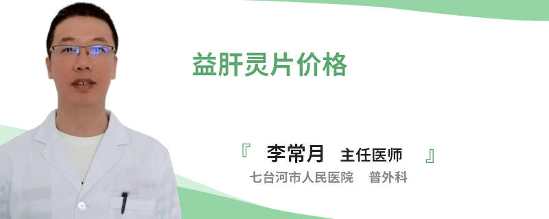 益肝靈片價格