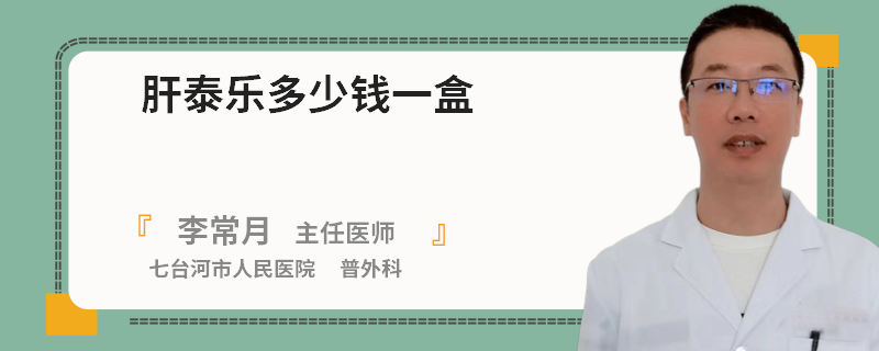 肝泰樂多少錢一盒