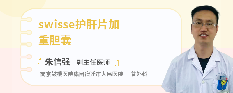swisse護(hù)肝片加重膽囊