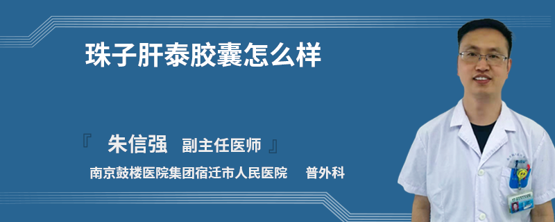 珠子肝泰膠囊怎么樣