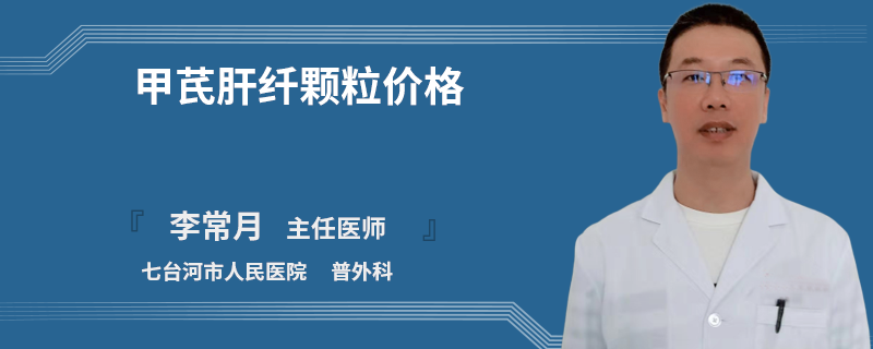 甲芪肝纖顆粒價格