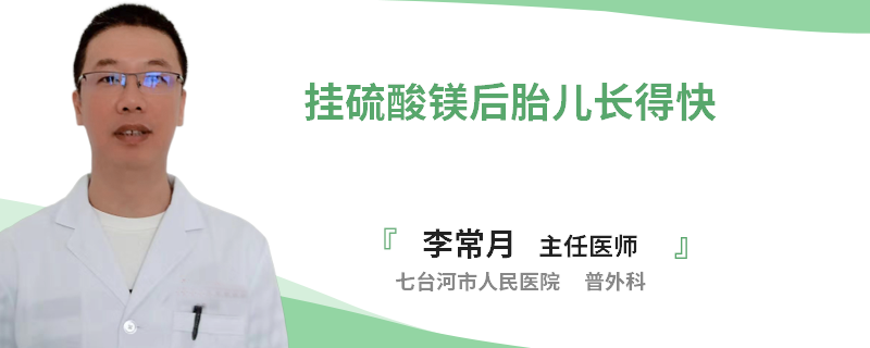 挂硫酸镁后胎儿长得快