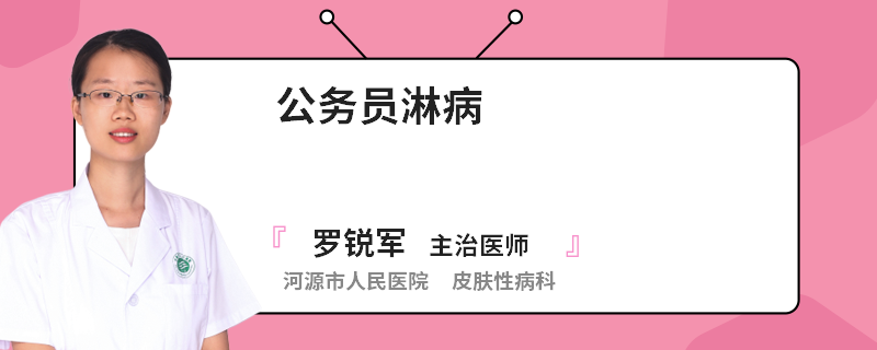 公务员淋病