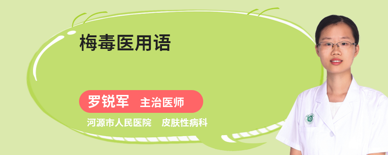 梅毒医用语