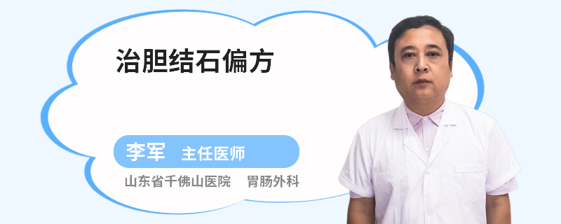 治膽結(jié)石偏方
