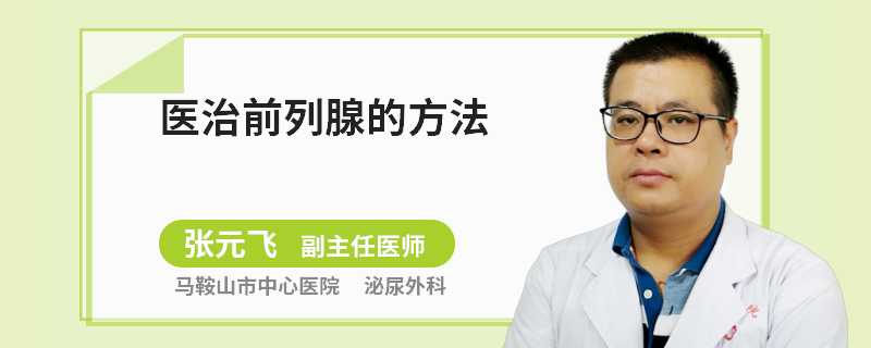 醫(yī)治前列腺的方法
