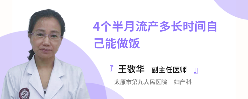 4個(gè)半月流產(chǎn)多長時(shí)間自己能做飯