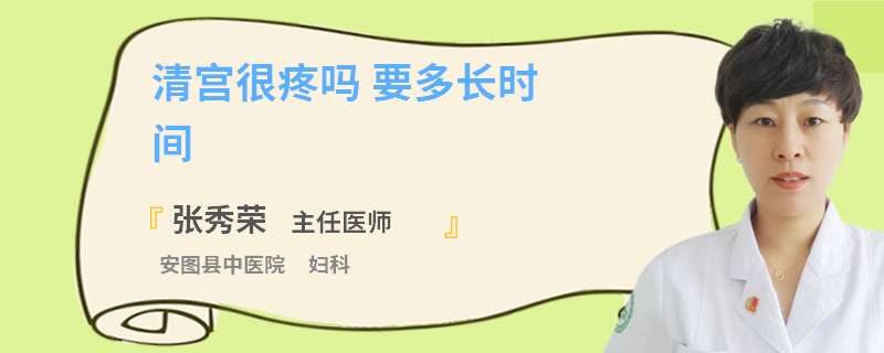 清宫很疼吗 要多长时间