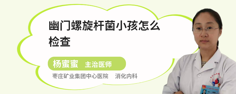 幽门螺旋杆菌小孩怎么检查