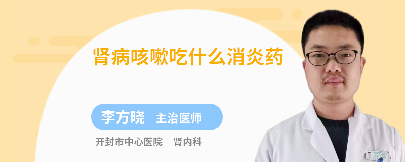 腎病咳嗽吃什么消炎藥
