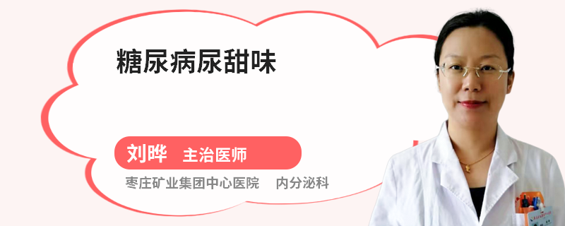 糖尿病尿甜味