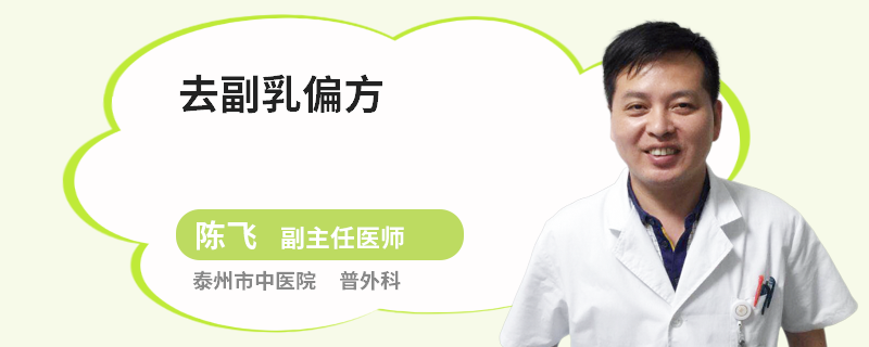 去副乳偏方