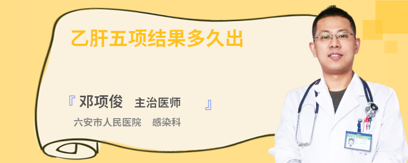 乙肝五項(xiàng)結(jié)果多久出