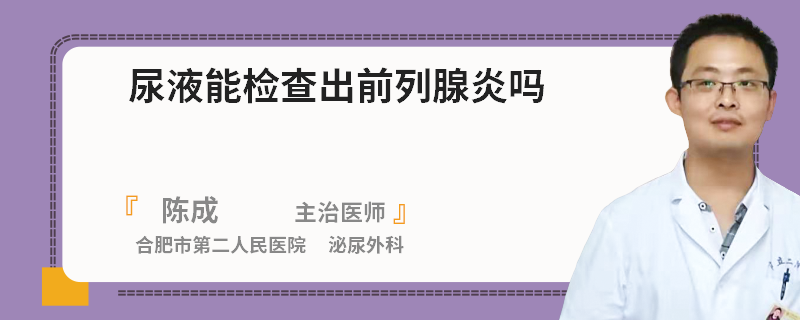 尿液能檢查出前列腺炎嗎