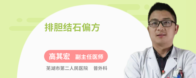 排胆结石偏方