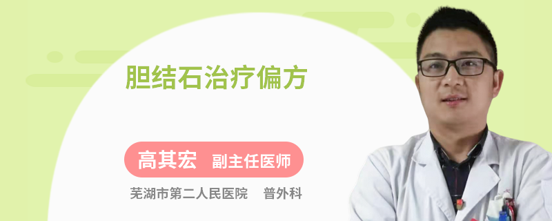 膽結(jié)石治療偏方