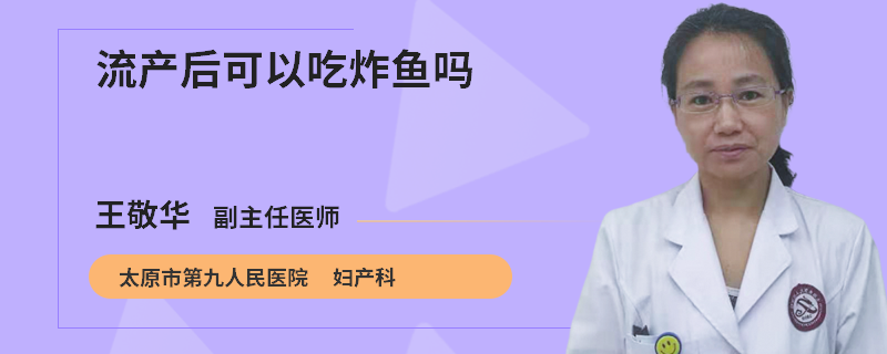 流產(chǎn)后可以吃炸魚嗎