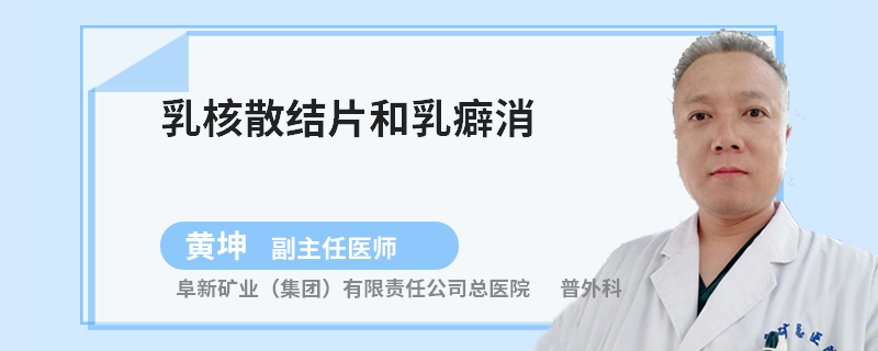 乳核散結(jié)片和乳癖消