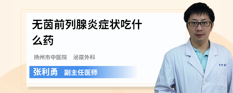无茵前列腺炎症状吃什么药