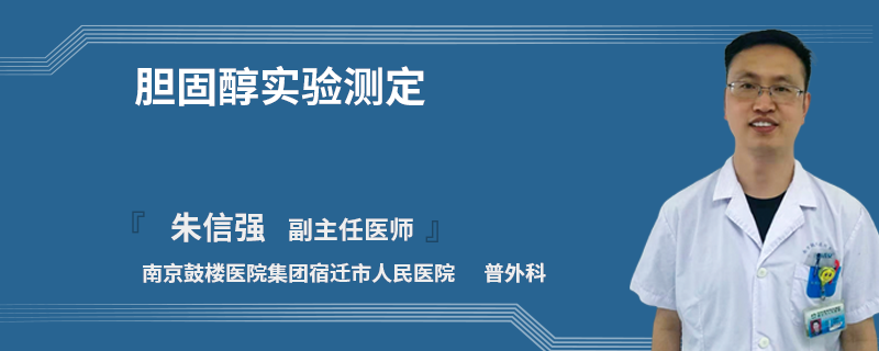 膽固醇實(shí)驗(yàn)測定