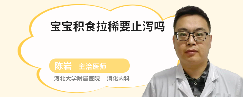宝宝积食拉稀要止泻吗