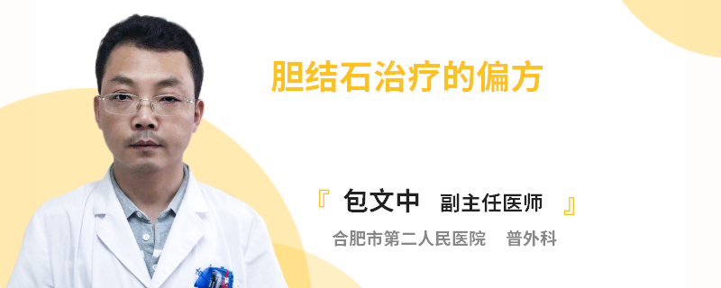 胆结石治疗的偏方