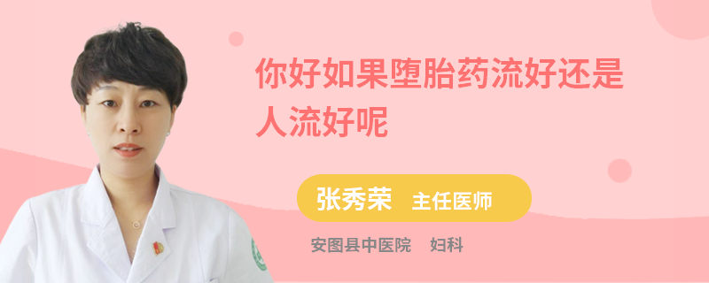 你好如果堕胎药流好还是人流好呢