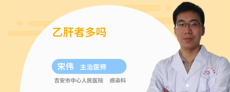 乙肝者多嗎