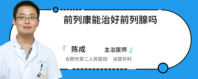 前列康能治好前列腺嗎
