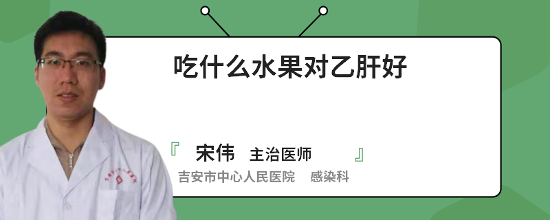 吃什么水果對乙肝好