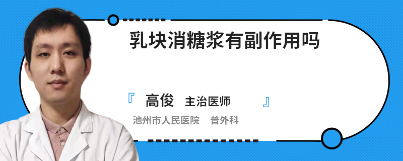乳塊消糖漿有副作用嗎