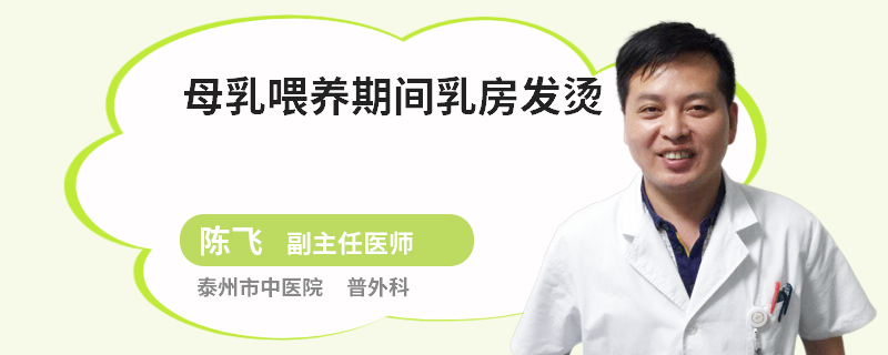 母乳喂養(yǎng)期間乳房發(fā)燙