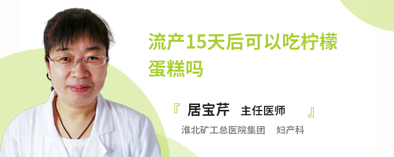 流產(chǎn)15天后可以吃檸檬蛋糕嗎