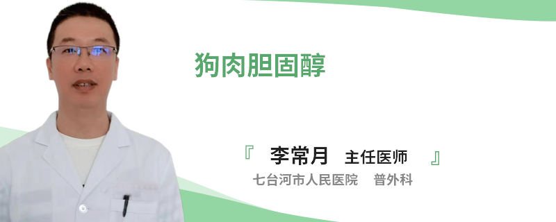 狗肉胆固醇