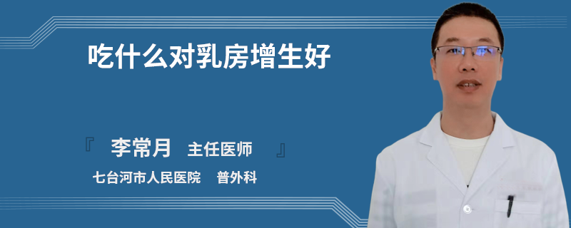吃什么對(duì)乳房增生好