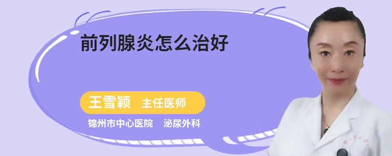 前列腺炎怎么治好