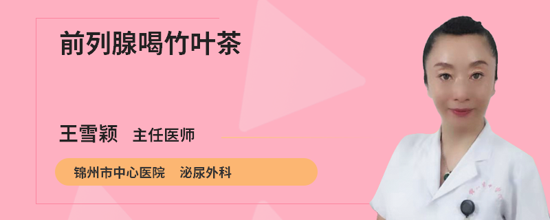 前列腺喝竹叶茶