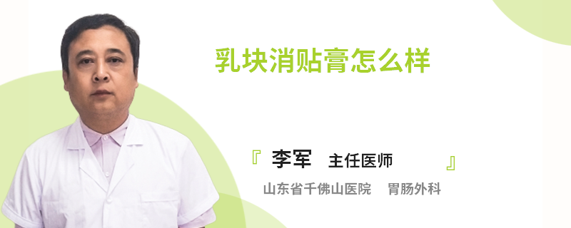 乳塊消貼膏怎么樣
