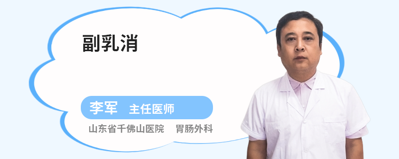 副乳消