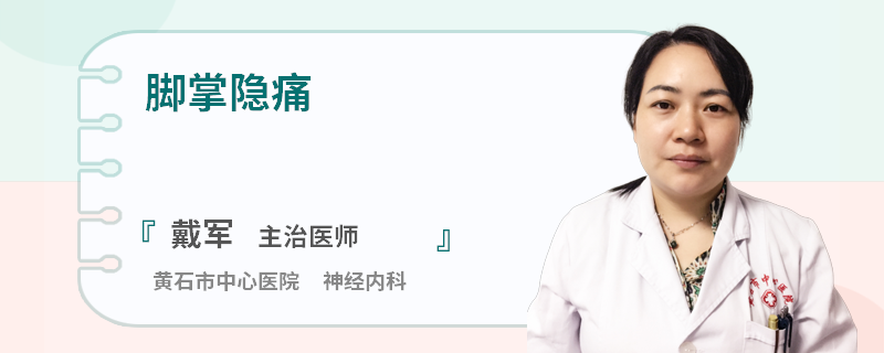 脚掌隐痛