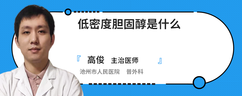 低密度胆固醇是什么